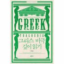 그리스 비극 깊이 읽기 이미지