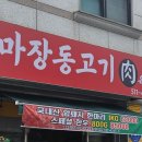 마장동고기육 이미지