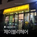 은천산업 | 제이블리살롱 두피도 피부처럼 안티에이징 부모님 두피케어 상세 후기