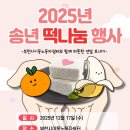 [부천시이동노동자쉼터] 2025년 송년 떡 나눔 행사 및 쉼터 습득물(분실물) 처리 안내 이미지