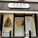 다온네일 | 천안 백석동네일 다온뷰티 천안백석점 재방문 후기