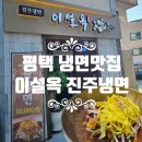 (주)푸른소(경복궁평택점) | 평택 냉면 맛집 이설옥 진주냉면