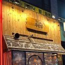 철길부산집구리갈매점