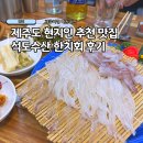 제주수산 | 제주 서귀포 현지인 추천 맛집 석도수산 한치회 내돈내산 후기