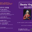 교회음악콘서트＜Beata Virgine 복되신성모여＞ 2024.2.23.금요일 동작동성당 이미지