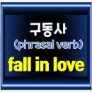 와이앤제이스토리하우스(Y and J story house) | 영어구동사 연구 - fall in love 사랑에 빠지다