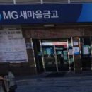 021.보산새마을금고_1 | 2020년 8월 첫째주 특판 정기예금 정기적금 및 고금리 상품 공유