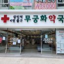 상인역4번출구 무궁화약국 이미지