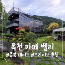 옥천밸리 | [옥천 카페 벨리]충북 데이트 코스 추천💕부소담악 맛집 다녀온 후기😊