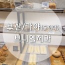[부산/가야,동의대] 가야빵집 추천, 부산 빵지순례 &#39;브니엘제과&#39;