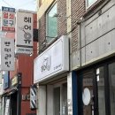 전*기 - 미추홀구 토금북로18번길 8-9 | [화곡역] 헤어유 바버살롱 : 웨딩 스냅 전 붉은기 없는 브라운 염색 성공 후기