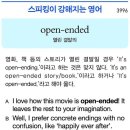 open-ended(열린 결말의) 이미지