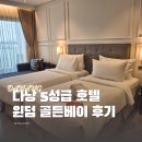 골든베이 | 다낭 5성급 호텔, 윈덤 골든베이 호텔 숙박 후기 l 루프탑 수영장, 조식 라운지