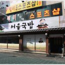 정왕2교 | 경기미술관 근처 서울국밥의 소고기국밥과 김치찌개