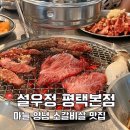 안중제일신협 포승지점 | 평택 소사벌 단체 회식 가능한 고깃집 설우정 평택본점 점심메뉴 추천