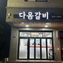 다옴갈비 이미지