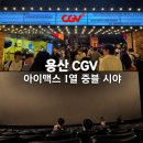 중앙광고 - 수원시 영통구 | 용산 CGV 아이맥스 I열 중앙 주말 관람 후기ㅣ시야, 용산아이파크 주차장,요금 모아나 관람 후기 쿠키정보