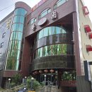 중화요리반점 이미지