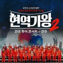 2025 현역가왕2 전국투어 콘서트 - 전주 이미지
