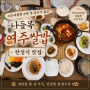 여주 맛집 l "나들목 여주쌀밥(한정식)" l 푸짐한 반찬부터 만족한 여주아울렛 주변맛집 후기!
