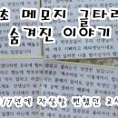 서이초 메모지글타래 속 숨겨진 이야기! 이미지