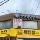 인생설렁탕 장위뉴타운점 이미지