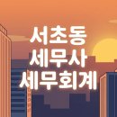 서초아크빌아파트 | 서초역 세무사 추천 서초동 기장 부동산 절세 전문 세무회계 세무소