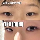 미아역 속눈썹 연장 아이예뻐 후기