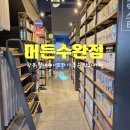 머든수완점 이미지