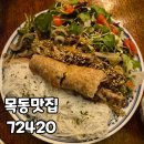목동 맛집 72420 내돈내산 후기
