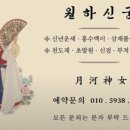 씨유(안산와동미래점) | 안산사주 와동점집 월하신궁 월하신녀 전화 신점