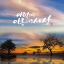아름다운세상 - 양천구 남부순환로40길 26 | 아름다운세상