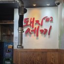 돼지세끼특수부위