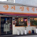 양지정육식당 이미지