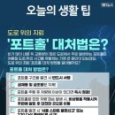 오늘의 생활팁 포트홀 대처법 이미지