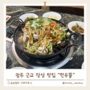장성사 | 장성 맛집 추천! 아이랑 편하게 즐긴 한우뜰 생고기비빔밥 버섯불고기전골 후기
