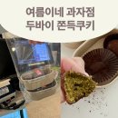 여름이네 | 두바이 쫀득쿠키 예약성공! 여름이네 과자점 리얼후기