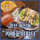 카페꽃이피다 - 경산시 성암로9길 25 | 경산옥산동카페 카페꽃이피다 샌드위치랑 커피맛이 기가 막힘