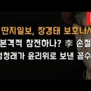 정청래가 측근인 장경태를 곧바로 윤리위 보낸 이유, 그리고 딴지일보 참전 이봉규TV﻿ 이미지