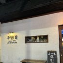 주인집(진주하대동술집/이자카야술집)