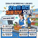 (주)서우리테일진주점 | [2026.07.28] 마트잡 오늘의 최신 마트 채용정보 모음