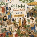 좋은인연 | 연희동 플리마켓 좋은 물건과 인연이 모이는 연희시장 후기