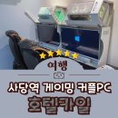 꿀잠PC(피씨)호텔 | 사당역 호텔 서울 사당 게이밍 커플PC룸 호텔 카일