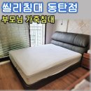 주영더팰리스1차 | 씰리침대 동탄점 | 가죽침대 프레임 | 킹사이즈 | 경남 통영 주영더팰리스1차