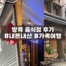 [방콕 가족여행]태국음식점 내돈내산 후기(레 라오, 깝카우 깝쁠라, 팟타이 분추+길거리음식)