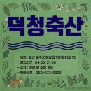참고깃집 | 울산 소고기 맛집 덕청축산 청량읍 식당 상남리 맛집 고깃집 후기