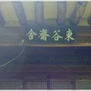 동곡재사(東谷齋舍) 이미지