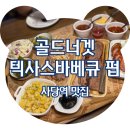 골드펍(GOLD PUB) | 사당역맛집 골드너겟 텍사스바베큐 펍 단체 모임 추천