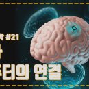 뇌와 컴퓨터를 연결해서 로봇을 조종하는 기술. 뇌-컴퓨터 인터페이스, BCI(Brain-Computer Interface)기술에 대해 이미지