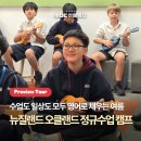 늘푸른캠프 | 2026 여름방학 뉴질랜드 영어캠프 Preview Tour | 노스 쇼어 명문 공립학교 Albany Junior High School...